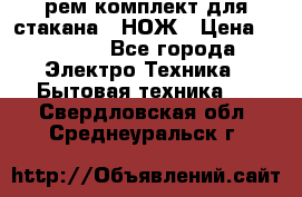 Hamilton Beach HBB 908 - CE (рем.комплект для стакана.) НОЖ › Цена ­ 2 000 - Все города Электро-Техника » Бытовая техника   . Свердловская обл.,Среднеуральск г.